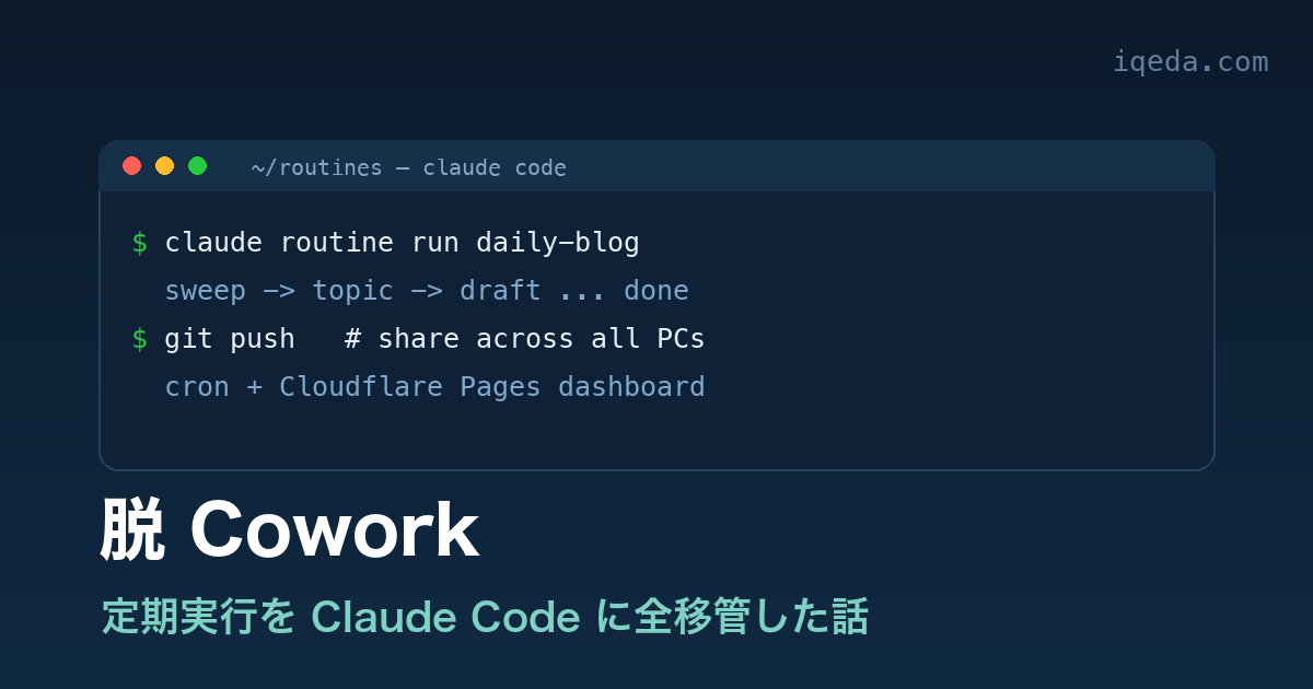 定期実行を Cowork から Claude Code に移管する記事のアイキャッチ
