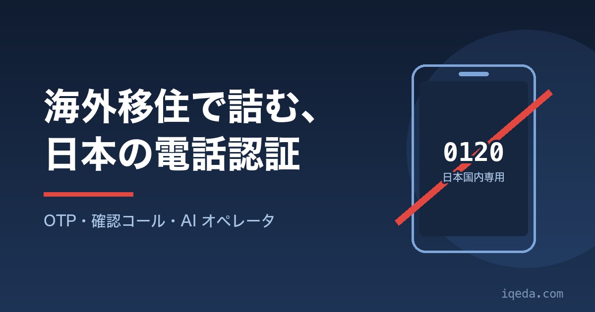海外移住で日本の電話認証に詰まるイメージ