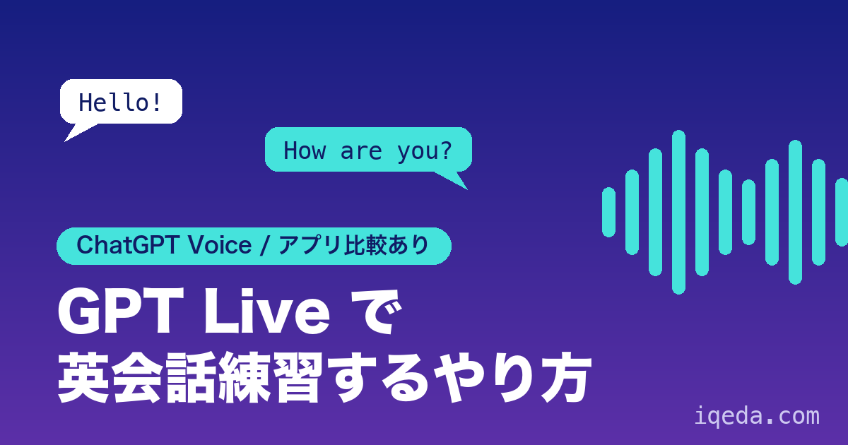 GPT Live で英会話練習するやり方とアプリ比較のアイキャッチ