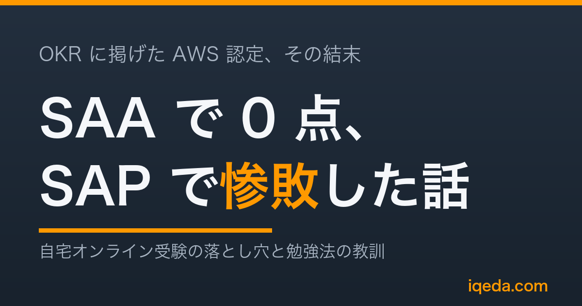 OKR に掲げた AWS 認定で SAA 0 点・SAP 惨敗を経験したことを示すアイキャッチ画像