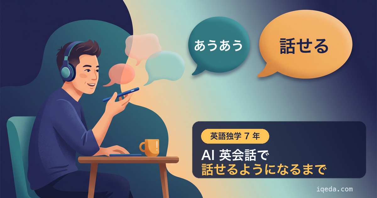 英語独学 7 年のアイキャッチ。「あうあう」から AI 英会話で話せるようになるまで
