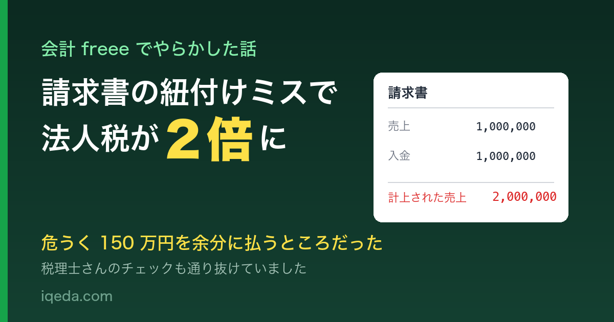 請求書の紐付けミスで法人税が 2 倍に膨れた話のアイキャッチ